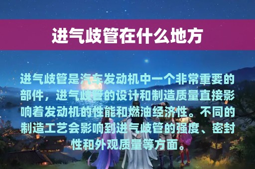 进气歧管在什么地方