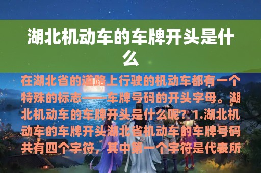 湖北机动车的车牌开头是什么