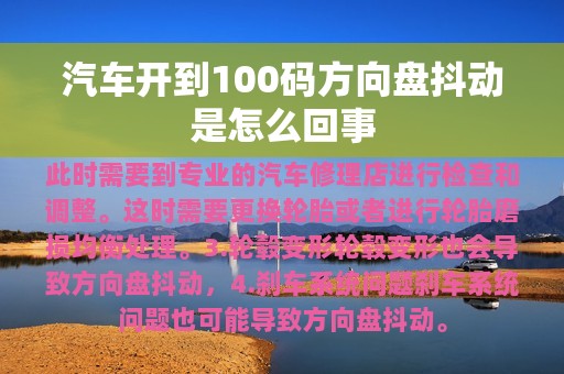 汽车开到100码方向盘抖动是怎么回事