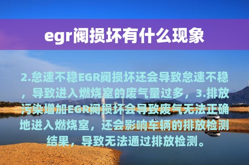 egr阀损坏有什么现象