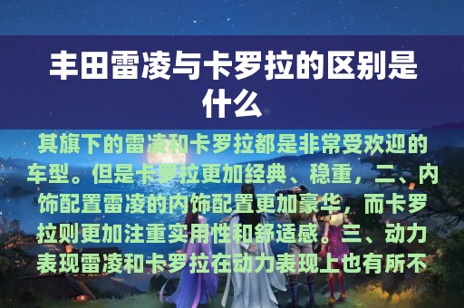 丰田雷凌与卡罗拉的区别是什么