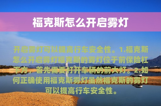 福克斯怎么开启雾灯