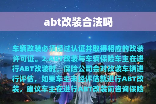 abt改装合法吗