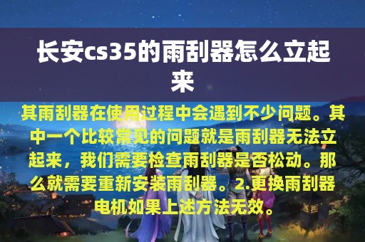 长安cs35的雨刮器怎么立起来