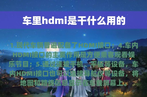 车里hdmi是干什么用的