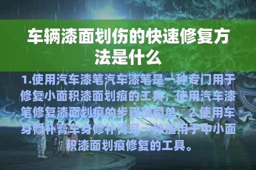 车辆漆面划伤的快速修复方法是什么