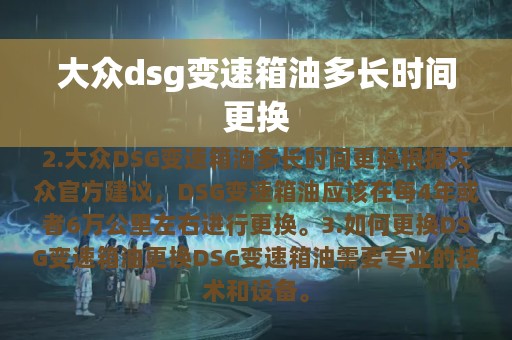 大众dsg变速箱油多长时间更换