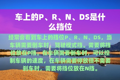 车上的P、R、N、DS是什么挡位