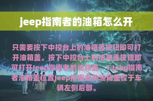 jeep指南者的油箱怎么开