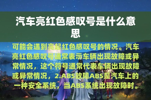 汽车亮红色感叹号是什么意思