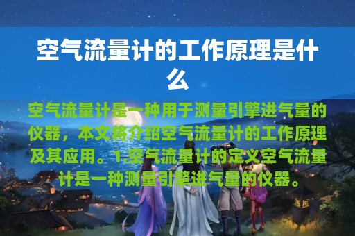 空气流量计的工作原理是什么