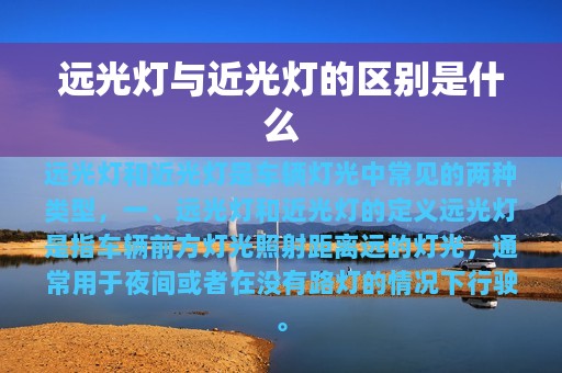 远光灯与近光灯的区别是什么