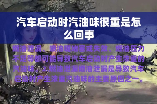 汽车启动时汽油味很重是怎么回事