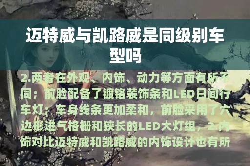 迈特威与凯路威是同级别车型吗