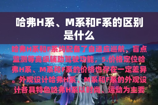 哈弗H系、M系和F系的区别是什么