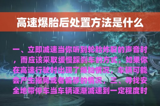 高速爆胎后处置方法是什么