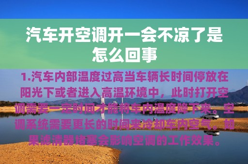 汽车开空调开一会不凉了是怎么回事