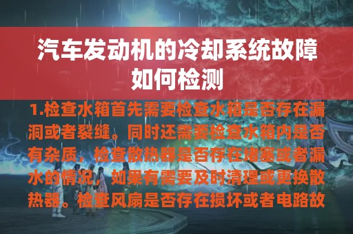 汽车发动机的冷却系统故障如何检测