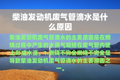 柴油发动机废气管滴水是什么原因