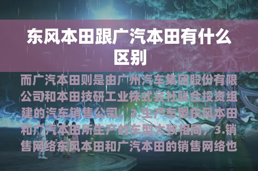 东风本田跟广汽本田有什么区别