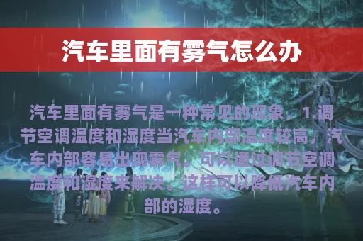 汽车里面有雾气怎么办