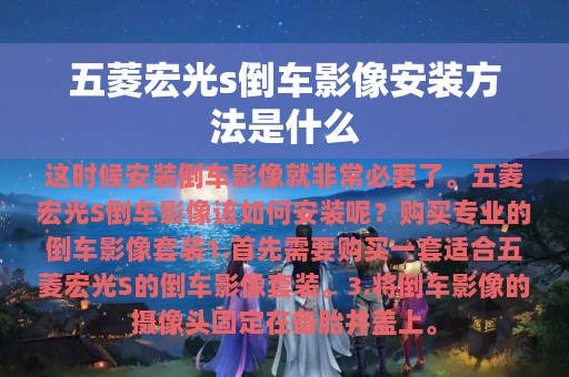 五菱宏光s倒车影像安装方法是什么