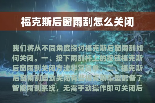 福克斯后窗雨刮怎么关闭