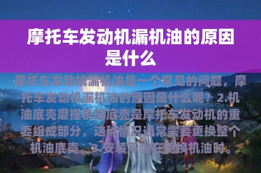 摩托车发动机漏机油的原因是什么