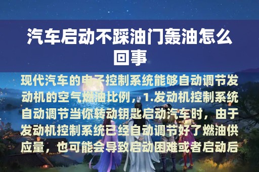 汽车启动不踩油门轰油怎么回事