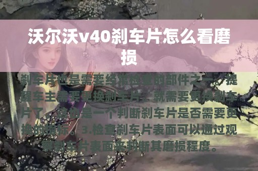 沃尔沃v40刹车片怎么看磨损