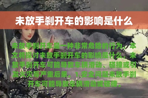 未放手刹开车的影响是什么