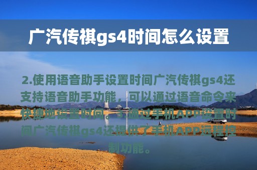 广汽传祺gs4时间怎么设置