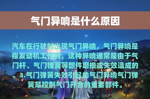 气门异响是什么原因