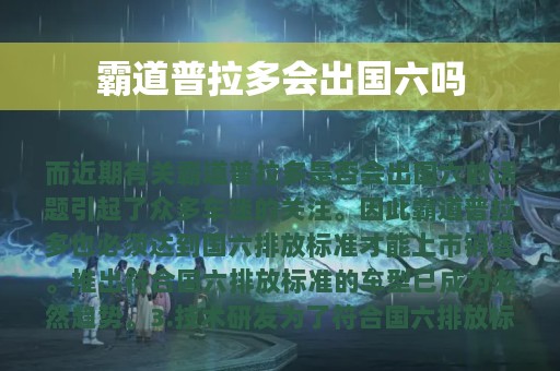 霸道普拉多会出国六吗