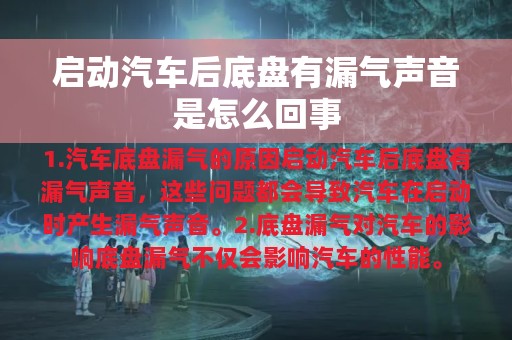 启动汽车后底盘有漏气声音是怎么回事