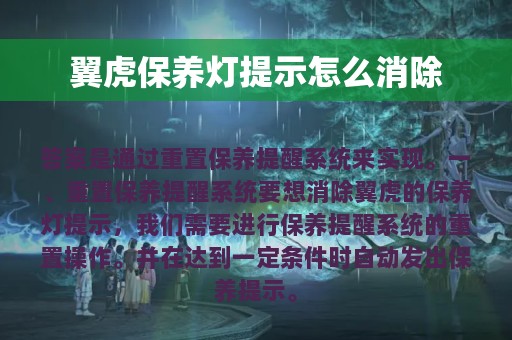 翼虎保养灯提示怎么消除