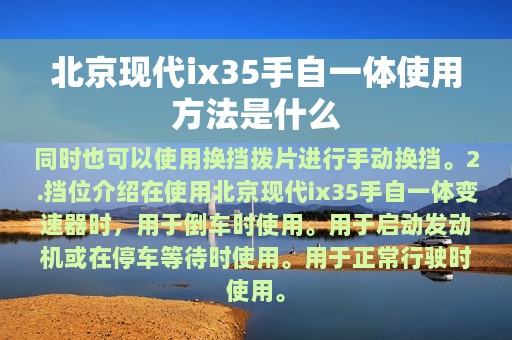 北京现代ix35手自一体使用方法是什么