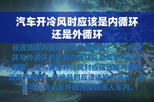 汽车开冷风时应该是内循环还是外循环