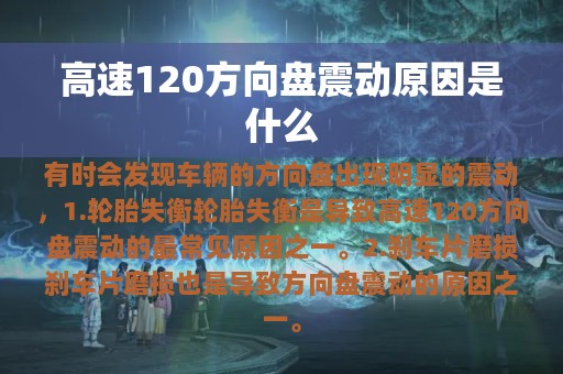 高速120方向盘震动原因是什么