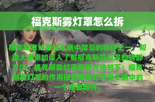 福克斯雾灯罩怎么拆