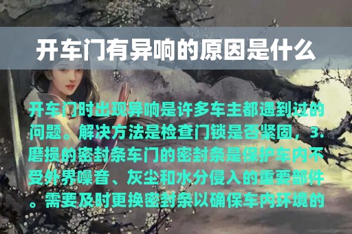 开车门有异响的原因是什么