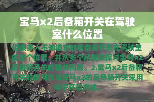 宝马x2后备箱开关在驾驶室什么位置