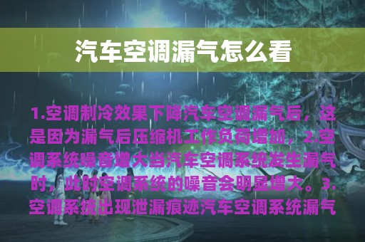 汽车空调漏气怎么看