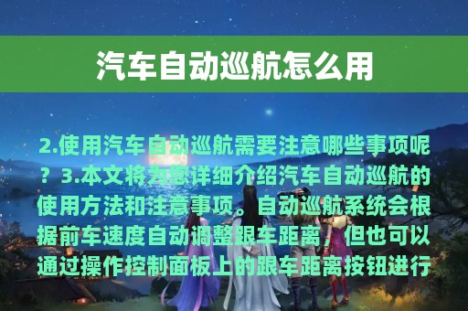 汽车自动巡航怎么用