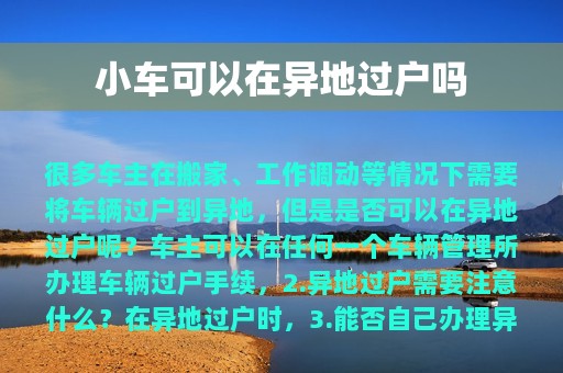 小车可以在异地过户吗