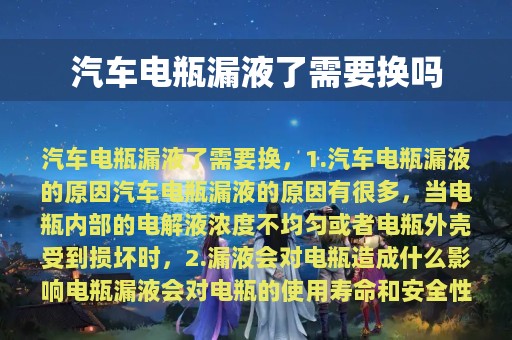 汽车电瓶漏液了需要换吗