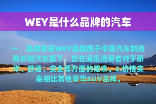 WEY是什么品牌的汽车