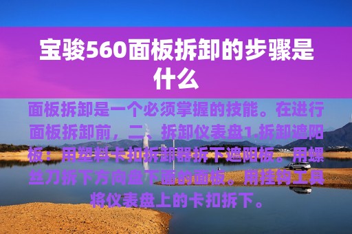 宝骏560面板拆卸的步骤是什么