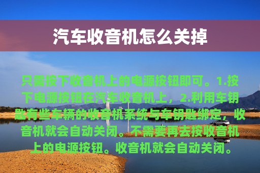 汽车收音机怎么关掉