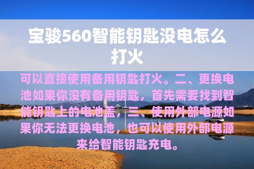 宝骏560智能钥匙没电怎么打火